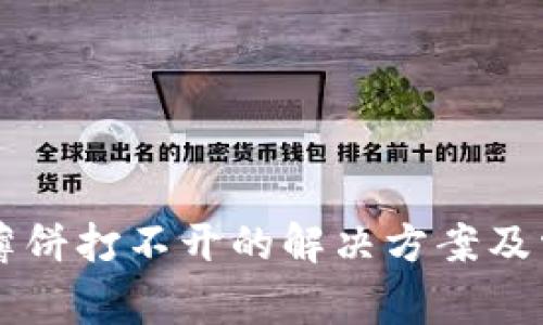 新版TP钱包薄饼打不开的解决方案及常见问题解析
