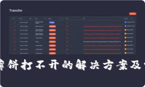 新版TP钱包薄饼打不开的解决方案及常见问题解析