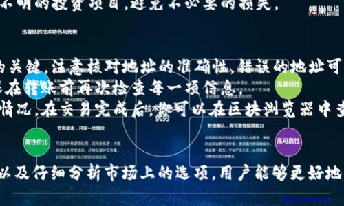 USDT钱包大全：选择最佳USDT钱包指南与推荐

USDT钱包, 加密货币钱包, 数字资产, Chainlink/guanjianci

引言
随着加密货币的日益普及，USDT（泰达币）作为一种稳定币，凭借其与美元的1:1挂钩而受到广泛欢迎。在选择合适的USDT钱包时，用户可能会感到困惑，因为市场上存在各种各样的选择。本文将详细介绍USDT钱包的种类及其特点，帮助用户做出明智的决策。

USDT钱包的类型
USDT钱包可以大致分为三种类型：软件钱包、硬件钱包和纸质钱包。每种钱包都有其独特的优缺点。

h41. 软件钱包/h4
软件钱包是最为常见的一种，它可以是桌面应用、移动应用或在线钱包。软件钱包的使用便利性高，大多数支持多种加密货币，包括USDT。
然而，这种钱包的安全性相对较低，尤其是在线钱包，容易受到黑客攻击和网络钓鱼的威胁。对于常规交易或小额持有的用户，软件钱包是一个不错的选择。

h42. 硬件钱包/h4
硬件钱包是一种物理设备，在安全性方面表现优异。由于私钥存储在离线环境中，它们几乎完全抵抗黑客攻击。因此，对于大额持有USDT的用户来说，硬件钱包是最佳选择。
尽管硬件钱包在购买和设置上会相对复杂，但其提供的安全性，使得投资者愿意为之付出额外的时间和金钱。

h43. 纸质钱包/h4
纸质钱包是将USDT的私钥和公钥以二维码的形式印在纸张上。这种形式的安全性非常高，因为它完全不依赖于网络。
不过，纸质钱包在使用上相对不方便，一旦纸张遗失或损坏，USDT将无法找回。因此，仅适合于长时间存储。

如何选择USDT钱包
选择USDT钱包需要考虑多个因素，包括安全性、方便性、支持的币种、费用和用户评价等。

h41. 安全性/h4
无论选择何种钱包，安全性都是首要考虑的因素。例如，如果你选择软件钱包，确保钱包提供两步验证，私钥不会存储在云端。如果购买硬件钱包，务必选购知名品牌，并保证购买途径的正规。

h42. 方便性/h4
在进行交易时，方便性也不可忽视。如果需要频繁交易，选择一个操作简单、反应迅速的钱包能够节省时间。

h43. 支持的币种/h4
许多钱包支持多种加密货币，如果你计划投资多个币种，选择一个支持多种资产的钱包将会更为便利。

h44. 费用/h4
有些钱包在交易时会收取费用，了解这些费用结构能帮助你选择性价比更高的钱包。

推荐的USDT钱包
在众多USDT钱包中，以下几款被广泛认可并推崇。

h41. Binance钱包/h4
作为全球最大的加密货币交易平台之一，Binance提供了功能齐全的钱包，支持多种数字资产的存储和交易。同时，用户可以通过其移动应用随时管理自己的资产。

h42. Ledger Nano X/h4
Ledger Nano X是一款知名的硬件钱包，支持数以百计的加密货币，尤其适合长期持有者。它的安全性和便携性使其成为投资者的优选。

h43. Trust Wallet/h4
作为官方认可的移动钱包，Trust Wallet允许用户在手机上轻松存储和管理加密资产。其用户界面友好，适合新手入门。

常见问题解答

h4问题一：选择USDT钱包时最重要的因素是什么？/h4
在选择USDT钱包时，用户首先需考虑的因素是安全性。数字资产的安全性主要由用户的私钥保障，私钥绝不可与他人共享，且应尽量存储在安全、离线的环境中。
接下来，用户应考虑方便性。如果你是一个频繁交易的用户，选择一个能快速载入、便于操作的钱包将是明智的选择。此外，用户还应关注钱包对多种加密资产的支持情况，以便于未来扩展投资组合。
关于费用，许多钱包在交易时可能会收取手续费。了解各平台的费用结构信息将有助于用户作出经济上的合理决策。

h4问题二：USDT钱包安全吗？/h4
USDT钱包的安全性取决于多种因素，包括钱包的类型、设计以及用户的使用习惯。相对来说，硬件钱包的安全性最佳，因为其私钥在离线状态下进行存储，黑客几乎无从下手。
相比之下，在线软件钱包相对较易受到攻击。为了提高安全性，用户需要确保使用强密码，启用两步验证，并定期更新软件以修复安全漏洞。
此外，社交工程攻击也是一大隐患，用户需提升自我保护意识，不随便点击未知链接或分享私钥信息。

h4问题三：如何安全地存储USDT？/h4
存储USDT的安全方法主要有几点：首先，将资产存储在安全性高的硬件钱包中可大幅降低风险。硬件钱包如Ledger或Trezor都能为资产提供良好的保护。
其次，保留多个备份也是必要的安全措施。用户应考虑将私钥、助记词等重要信息保存在多个安全地点，以防丢失或损坏。
最后，务必定期进行风险评估，检查所用钱包的安全更新，确保交易身份验证方法的安全性。尽量不要参与不明的投资项目，避免不必要的损失。

h4问题四：如何将USDT从一个钱包转账到另一个钱包？/h4
转账USDT的过程较为简单，通常包括以下几个步骤：首先，确保你拥有收款方的USDT地址，这是进行转账的关键。注意核对地址的准确性，错误的地址可能导致资产永久丢失。
接着，在你的钱包中选择转账或发送选项，输入目标钱包地址、转账金额等信息，并检查相关的手续费。确保在转账前再次检查每一项信息。
最后，确认交易后，等待区块链网络的确认。通常完成转账只需几分钟到十几分钟，具体取决于网络的拥堵情况。在交易完成后，你可以在区块浏览器中查看转账记录，确保资金成功到账。

结论
选择合适的USDT钱包是保护自身数字资产安全的重要一步。通过理解各种钱包的特点、评估自己的需求，以及仔细分析市场上的选项，用户能够更好地管理和存储他们的USDT。此外，提升对加密安全的关注和认知，将进一步增强用户在数字资产领域的信心。