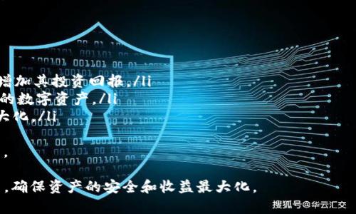   全方位了解TP钱包：加密货币管理的智能选择 / 
 guanjianci TP钱包, 加密货币, 数字资产, 钱包安全 /guanjianci 

什么是TP钱包？
TP钱包是一款专注于加密货币管理的数字钱包，它不仅支持多种加密货币的存储与管理，还提供了一系列便利的功能，以满足用户在数字资产交易和管理上的需求。随着区块链技术的不断发展，越来越多的人开始关注和投资加密货币，而钱包作为数字资产的重要存储工具，其安全性和便利性显得尤为重要。TP钱包的设计旨在为用户提供安全、便捷的加密货币管理解决方案。

TP钱包的主要功能
TP钱包的功能相对丰富，主要集中在以下几个方面：
ul
    listrong多链支持：/strongTP钱包支持多种区块链网络，包括以太坊、比特币、波场等，多链支持让用户可以在一个钱包内管理不同类型的数字资产。/li
    listrong用户友好的界面：/strongTP钱包采用简洁直观的设计，用户可以轻松上手，无需专业知识即可进行数字资产的管理。/li
    listrong安全性：/strongTP钱包采用先进的加密技术，保障用户资产的安全。此外，钱包还支持多重签名和冷存储功能，以进一步提升安全性。/li
    listrong去中心化交易所功能：/strong用户可以在TP钱包内部直接进行交易，省去中介环节，降低交易成本，提高交易效率。/li
    listrong收益管理：/strongTP钱包支持多种DeFi（去中心化金融）产品，用户可以通过提供流动性来获取收益，增强投资回报。/li
/ul

TP钱包的安全性
安全是数字钱包最重要的特性之一，TP钱包在这方面做了多重保护：
ul
    listrong私钥管理：/strongTP钱包高度重视私钥的安全，用户的私钥存储在本地设备上，钱包方不会直接接触用户的私钥，降低被盗风险。/li
    listrong两步验证：/strongTP钱包支持两步验证功能，即用户在进行敏感操作时需要通过额外的验证步骤，进一步保护账户安全。/li
    listrong不断更新和维护：/strongTP钱包团队会定期更新钱包软件，修复已知的安全漏洞，确保用户资产的安全。/li
/ul

TP钱包与其他钱包的比较
市场上有很多数字钱包，每款钱包都有其独特的特点。与其他钱包相比，TP钱包的优势主要在于：
ul
    listrong多种资产支持：/strongTP钱包相较于一些单一链钱包，支持的资产种类更多，方便用户管理多样化的投资组合。/li
    listrong去中心化交易所集成：/strong许多钱包需要用户使用外部平台来交易，但TP钱包让用户能在钱包内部直接完成交易，简化了交易流程。/li
    listrong用户社区支持：/strongTP钱包有活跃的用户社区，用户可通过社区获取支持，与其他用户分享经验，增强使用体验。/li
/ul

TP钱包的使用步骤
下面是使用TP钱包的基本步骤，适合新用户参考：
ol
    listrong下载并安装：/strong根据用户的设备类型，在官方渠道下载TP钱包应用，并按提示安装。/li
    listrong创建账户：/strong根据系统提示创建账户，并设置密码。建议设置一个强密码以增强安全性。/li
    listrong备份私钥：/strong在创建账户时，务必备份好钱包生成的助记词或私钥，确保在需要时能恢复钱包。/li
    listrong添加资产：/strong通过钱包的“添加资产”功能，导入自己所持有的加密货币，一步步进行设置。/li
    listrong开始交易：/strong用户可以在钱包内进行各种交易，监控资产变化，及时进行操作。/li
/ol

使用TP钱包的注意事项
使用TP钱包时，用户应了解几个关键因素以确保安全和高效的管理：
ul
    listrong定期更新：/strong定期检查是否有钱包更新，使用最新版本的软件增加安全性。/li
    listrong提高安全意识：/strong不要轻易分享个人信息或私钥，定期检查账户活动，发现异常及时更改密码。/li
    listrong利用社区资源：/strong活跃在TP钱包的用户社区，获取使用技巧和安全防护建议。/li
/ul

常见问题解答

TP钱包安全吗？
TP钱包的安全性是许多用户关心的首要问题。总体来说，TP钱包在安全设计上采取了多项措施，包括：
ul
    listrong私钥控制：/strong用户的私钥存放在用户设备中，TP钱包方不直接接触，增加了资产的安全性。/li
    listrong两步验证和生物识别：/strongTP钱包支持两步验证功能，用户在进行关键操作时需要额外的身份验证。某些设备也支持生物识别技术，进一步加强安全性。/li
    listrong加密存储：/strong钱包内所有敏感数据如助记词和密码等都经过加密处理，即使数据被窃取也难以被使用。/li
/ul
除了这些基本的安全措施，TP钱包团队还会定期进行安全性检查，并准备紧急响应措施，以防范潜在的安全威胁。
然而，尽管TP钱包自身具备一定的安全性，用户依旧需要保持警惕。用户在使用过程中要确保自己的设备安全，定期备份重要信息，以及保持软件更新以防止已知漏洞的利用。

TP钱包的费用结构是怎样的？
TP钱包在费用上具备透明性，但具体费用结构可能因交易的类型和涉及的币种而有所不同：
ul
    listrong交易费用：/strong每当用户进行数字货币交易时，涉及的网络费用（如矿工费）是不可避免的，这些费用通常由各个区块链网络的公开规则决定，而非TP钱包设置。/li
    listrong提现费用：/strong如果用户将资金从TP钱包转移到外部平台，可能会涉及提现费用，这些费用通常是由用户所选择的交易所或平台决定。/li
    listrong转账费用：/strong在不同的加密货币之间转账也会涉及不同的费用，用户在进行操作前需确认相关费用明细。/li
/ul
在使用TP钱包时，建议用户在进行任何转账和交易之前了解清楚这些费用，以免造成不必要的费用增加，从而影响整体盈利。

TP钱包支持哪些数字资产？
TP钱包的多链支持使得其能够兼容多种类型的数字资产，包括但不限于：
ul
    listrong比特币（BTC）：/strong作为最早的加密货币，比特币在TP钱包中的支持包含转账、存储和交易功能。/li
    listrong以太坊（ETH）：/strong以太坊是第二大市值的加密货币，TP钱包为ETH用户提供易于使用的存储和管理界面。/li
    listrong波场（TRX）：/strongTP钱包支持波场网络下的TRX及其周边生态系统的资产存储与管理。/li
    listrongERC-20代币：/strongTP钱包兼容ERC-20标准，用户可以管理多种基于以太坊的代币，从而拓宽了投资选择。/li
/ul
除了上述主要数字资产，TP钱包还会定期加入新兴的加密资产，以达到吸引更多用户的目的，用户在使用前应查看最新的资产支持列表，确保所持资产均可在钱包中管理。

如何提高在TP钱包上的收益？
使用TP钱包的用户可以通过多种方式提高他们的投资收益，主要方式包括：
ul
    listrong投资于DeFi产品：/strongTP钱包支持DeFi相关的产品和项目，用户可以通过币本位贷款、流动性挖矿以及收益农场等方式，获得一定的利息收益，从而增加其投资回报。/li
    listrong参与空投和新币发行：/strongTP钱包的用户常常能够获得各种新币的空投机会，通过及时参与这些活动，用户可以在不投资额外资金的情况下获取新的数字资产。/li
    listrong定期重新评估投资组合：/strong市场是动态的，用户应该定期检查自己的投资组合，根据市场行情变化、资产表现等因素进行合理调整，以确保收益最大化。/li
/ul
此外，用户还可以利用好TP钱包的社交功能，和其他用户进行交流，获取市场的最新动态与投资建议。这些建议可以帮用户做出更明智的决策，促进收益的进一步提高。

总之，TP钱包是一款功能强大且安全的数字资产管理工具，适合不仅是初学者，甚至是经验丰富的投资者。用户在选择TP钱包时，需根据自身的投资需求进行合理利用，确保资产的安全和收益最大化。