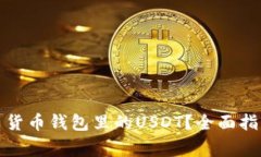 如何顺利卖出货币钱包里的USDT？全面指南与注意