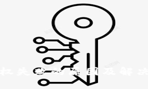 TP钱包授权失败的原因及解决办法详解