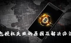 TP钱包授权失败的原因及解决办法详解