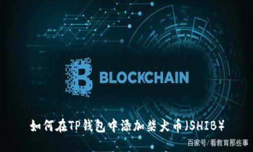 如何在TP钱包中添加柴犬币（SHIB）