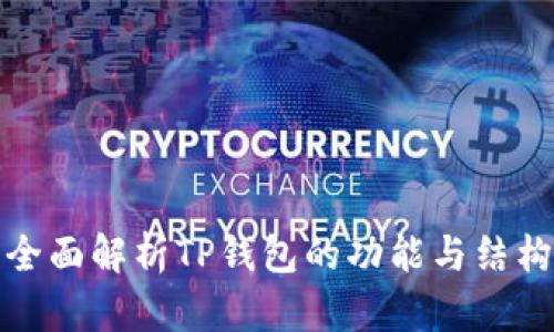 全面解析TP钱包的功能与结构