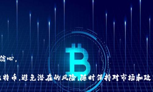 比特币中国钱包：安全与便捷的数字资产管理工具

比特币, 中国钱包, 数字资产, 加密货币/guanjianci

随着数字经济的迅猛发展，越来越多的人开始关注和投资比特币及其它加密货币。在中国，尽管政府对加密货币的监管政策相对严格，但比特币及其相关钱包在市场中依然保持了活跃。这篇文章将深入探讨比特币中国钱包的多维度应用，包括其功能、安全性、如何选择以及常见问题解答，帮助用户更好地管理他们的数字资产。

比特币钱包的类型
在深入探讨比特币中国钱包之前，首先需要了解钱包的基本类型。比特币钱包大致可以分为以下几类：

1. **热钱包（Online Wallets）**：这种类型的钱包通过互联网存储用户的钱包信息，方便快捷，适合日常小额交易。不过由于其在线特性，安全性相对较低，容易受到黑客攻击。

2. **冷钱包（Offline Wallets）**：冷钱包是指不与互联网连接的存储设备，通常是USB设备或专用硬件。这种钱包的安全性较高，适合长期存储大额比特币。

3. **桌面钱包（Desktop Wallets）**：用户下载软件在个人电脑上使用，这种钱包兼具一定的安全性和交易便利性，但需要保护好个人设备的安全。

4. **移动钱包（Mobile Wallets）**：应用程序安装于移动设备上，便于随时随地进行交易，适合日常生活的使用。

了解了比特币钱包的种类后，我们可以进入比特币中国钱包的具体内容。

比特币中国钱包的基本功能
比特币中国钱包提供了一系列基本功能，使用户能够方便地管理他们的加密资产。以下是一些核心功能：

1. **存储与转账**：用户可以安全地存储自己的比特币，并通过钱包进行快速转账。无论是转账给朋友还是用于购物，操作简单直观。

2. **交易记录查询**：钱包通常会记录每一笔交易，用户可以随时查询自己的交易历史，帮助其更好地管理财富。

3. **实时汇率查询**：许多比特币钱包提供实时汇率查询功能，帮助用户掌握比特币的市场价格，从而做出更为明智的投资决策。

4. **安全功能**：许多比特币中国钱包提供多重身份验证、加密存储等安全措施，保护用户资产的安全。

如何选择比特币中国钱包
选择合适的比特币钱包是非常重要的，这直接关系到用户资产的安全。以下是一些选择钱包时需要考虑的因素：

1. **安全性**：首先要考虑钱包的安全性，查看是否有多重身份验证、冷存储选项等安全保护机制。

2. **用户体验**：用户友好的界面、简单的操作流程会提升使用体验。在选择钱包时，建议查看用户评论和评价。

3. **支持的货币类型**：有些钱包不仅支持比特币，还支持其他加密货币。根据自己的需求来选择合适的钱包。

4. **客户支持**：如果在使用过程中遇到问题，良好的客户支持能够迅速解决问题，这是非常重要的。

比特币中国钱包的安全性分析
比特币的安全性取决于多个因素，包括钱包类型、用户操作习惯以及市场环境等。以下是一些安全性分析：

1. **私钥保护**：用户要确保他们的私钥不被泄露，私钥是一串唯一的字符串，用于访问用户钱包中的比特币。确保私钥的安全是钱包安全的基础。

2. **定期备份**：定期备份钱包信息可以避免因设备故障或失窃导致资产的丢失。用户应选择合适的备份方式，确保备份信息的安全性。

3. **保持软件更新**：不论是手机钱包还是桌面钱包，定期更新软件能够及时修补漏洞，提高钱包的安全性。

4. **钓鱼攻击防范**：用户在访问钱包时，应注意防范网络钓鱼攻击，避免在不明链接或未确认的网站登录自己的钱包信息。

比特币中国钱包的使用注意事项
使用比特币中国钱包时，用户应保持警惕，以下是一些使用注意事项：

1. **选择靠谱的钱包服务提供商**：在选择钱包时，建议选择知名度高、用户评价好的钱包供应商，避免使用来路不明的钱包。

2. **妥善管理私钥和助记词**：用户的私钥和助记词是访问钱包的关键，务必将其妥善保管，避免外泄。

3. **小规模交易**：特别是对于刚接触比特币的用户，建议在钱包中只存储少量比特币，避免大额资产暴露在风险中。

常见问题解答

问题1：比特币在中国合法吗？
在中国，比特币的法律地位较为复杂。虽然当局对比特币交易所采取了限制措施，但比特币本身并未被明令禁止。用户仍可以通过个人方式进行交易和持有，但出现纠纷时法律保护程度较低。为了有效保护投资风险，投资者需要加强对相关法律法规的了解，合理评估自己的投资决策。

政府主导的法律政策在某种程度上影响了比特币的监管环境，因此，投资者应关注最新的监管动向以及市场消息，及时调整自己的投资策略。此外，建议用户选择使用合规的钱包和交易平台进行比特币的管理和交易，以降低法律风险。

问题2：如何安全存储私钥和助记词？
私钥和助记词是访问比特币的关键，存储不当可能导致资产的丢失。以下是一些安全存储的建议：

1. **物理备份**：将私钥和助记词写在纸上，并将其放置在安全的位置，如银行保险箱，避免网上泄露。

2. **使用硬件钱包**：硬件钱包是一种专门用于存储加密资产的设备，具有很高的安全性，能有效避免黑客的攻击。

3. **加密存储**：如果必须将私钥存储在计算机或手机中，请确保使用加密软件保护这些信息，避免未授权的人访问。

4. **不分享关键信息**：切忌在社交网络或不安全的地方分享任何有关私钥和助记词的信息，保持私密是防止资产被盗的重要措施。

问题3：比特币钱包丢失后如何恢复？
如果比特币钱包丢失，恢复资产的可能性取决于你是否有备份私钥或助记词。以下是恢复步骤：

1. **使用助记词恢复**：如果你有助记词，可以通过钱包软件重新生成你的钱包。大多数主流钱包均支持这种恢复方式。

2. **私钥恢复**：如果你有私钥，可以在支持该地址的钱包中导入私钥，资产将再次可用。

3. **联系钱包服务商**：如果没有备份，尝试联系钱包的服务支持，询问是否有其他恢复方法。有时，一些钱包可能存在关联的恢复机制。

问题4：比特币的价格波动原因是什么？
比特币的价格波动原因多种多样，以下是一些主要因素：

1. **供需关系**：比特币的供应受限，而需求不断增长，当需求超过供应时，价格自然上涨，反之亦然。

2. **市场情绪与投机**：市场情绪对比特币的价格波动影响巨大，投资者的心理预期、媒体报道以及社交网络的舆论都会影响价格。

3. **政策法规**：各国对加密货币的政策法规会直接影响市场信心。例如，中国政府对比特币的政策变化会引起全球范围内的价格波动。

4. **技术因素**：比特币网络的技术升级与也可能引起价格波动。例如，加密货币的升级（如SegWit）会影响交易速度和成本，从而影响市场信心。

总结而言，比特币中国钱包作为数字资产管理的重要工具，必须关注其安全性与便利性。结合以上信息，用户可以更好地管理和使用自己的比特币，避免潜在的风险。随时保持对市场和政策的关注，灵活应对比特币的波动，将是每个投资者长期成功的关键。