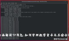 全面解析TP钱包：如何管理数字货币及其安全性