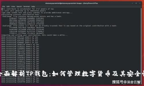 全面解析TP钱包：如何管理数字货币及其安全性
