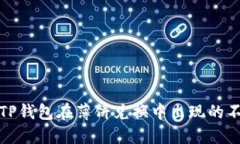 如何解决TP钱包在薄饼兑换中出现的不成功问题