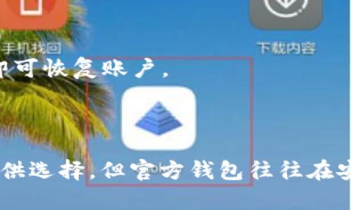   USDT官方钱包下载指南：在哪里找到安全可靠的钱包？ / 
 guanjianci USDT, 官方钱包, 下载, 安全钱包 /guanjianci 

导言
在当前的加密货币生态中，USDT（泰达币）作为一种稳定币，广泛用于数字资产交易和价值储存。因此，选择一个安全可靠的官方钱包进行USDT存储显得尤为重要。本文将全面介绍USDT的官方钱包下载来源、使用指南、优势与风险，并针对用户关心的几个问题进行详细解答。

一、USDT的官方钱包介绍
USDT（Tether）是由Tether Limited发行的一种锚定于法币的稳定币，旨在保持价格稳定，通常固定在1美元。这使得USDT在加密市场中拥有很高的流动性和用户接受度。对于USDT的存储，用户通常需要依赖专门的钱包软件来保护其资产的安全，这就是官方钱包的出场。

USDT的官方钱包通常提供多种功能，比如安全性、易用性、及与各大交易所的无缝集成。官方钱包不仅支持USDT，还经常支持其他主流的加密货币，这为用户提供了更大的灵活性。

二、在哪里下载USDT官方钱包？
为了安全地存储USDT，用户应选择官方网站进行钱包的下载。Tether的官网是获取最新钱包软件下载和信息的最佳途径。在这里，用户可以确保下载到的是经过验证、安全可靠的版本。

具体下载步骤如下：
ol
    li访问Tether的官方网站（如有需时请自行验证网址的准确性）。/li
    li在网站导航中找到“ wallets”或“ 下载”选项。/li
    li根据您的操作系统选择相应的版本，可能有针对Android、iOS、Windows以及macOS的下载链接。/li
    li按提示下载并安装，确保在安装前确认设备和防火墙设置。/li
/ol

三、使用USDT官方钱包的步骤
下载完成后，用户可通过以下步骤设置和使用官方钱包：
ol
    listrong注册与设置：/strong首次打开钱包应用时，用户需要创建一个新账户。按照钱包提供的步骤设置安全密码，并备份助记词，它们对于后续恢复钱包至关重要。/li
    listrong充值USDT：/strong通过交易所转入或接收其他用户的转账，确保在转账前确认地址的准确性。/li
    listrong发送与接收：/strong用户可以轻松地发送或接收USDT，只需将目标地址输入到相应的栏位，输入金额并确认即可。/li
/ol

在进入具体操作前，用户需确保了解每个环节的安全注意事项，以保护其资产。

四、USDT官方钱包的优势与风险
选择USDT官方钱包的优势：
ul
    listrong安全性高：/strong官方钱包经过多重加密与验证，相较于其他第三方钱包更加安全。/li
    listrong用户友好：/strong界面设计通常直观，使用户能够流畅地完成各项操作。/li
    listrong及时更新：/strong官方钱包经常更新以提高安全性与功能，用户无需担心软件过时。/li
/ul

然而，用户也须意识到一些潜在风险：
ul
    listrong网络攻击：/strong虽然官方钱包较为安全，但无论如何，用户仍需防范钓鱼网站和恶意软件。/li
    listrong忘记密码：/strong若忘记钱包密码而未备份助记词，可能面临资产无法恢复的风险。/li
    listrong技术故障：/strong偶尔的技术故障可能会导致用户在某一时间无法访问钱包。/li
/ul

五、常见问题解答

问题一：USDT官方钱包支持哪些平台？
USDT官方钱包旨在便利用户操作，因此它广泛支持多个平台，包括但不限于：
ul
    listrong移动设备：/strong钱包通常提供Android和iOS版本，用户可以在各自的应用商店中找到相应的下载链接。/li
    listrong桌面设备：/strongWindows和macOS用户可在官网上找到相应版本，进行下载与安装。/li
    listrong网页钱包：/strong一些用户可能更喜欢通过浏览器登陆钱包，Tether官网也可能提供网页版的解决方案。/li
/ul

总之，USDT官方钱包的跨平台支持基本覆盖了大多数用户的需求，用户可根据自己的设备选择合适的版本。

问题二：如何安全使用USDT官方钱包？
为了确保使用USDT官方钱包时的安全，用户需要遵循以下几点建议：
ul
    listrong保持软件更新：/strong定期检查钱包的更新信息，确保所有功能和安全性保持最新。/li
    listrong使用强密码：/strong设置复杂、难以破解的密码，并定期更换密码，避免使用过于简单的组合。/li
    listrong备份助记词：/strong为防止数据丢失或设备损坏，用户应妥善保管助记词，最好是写在纸上并存放在安全的地方。/li
    listrong启用双重认证：/strong如果钱包支持双重认证功能，建议花时间配置，以进一步增强安全性。/li
/ul

遵循这些安全实践可以大幅降低用户面临的风险，保护资产安全。

问题三：USDT官方钱包手续费是多少？
USDT官方钱包的手续费通常由两部分组成：
ul
    listrong区块链交易费：/strong所有在区块链上进行的交易都会产生手续费，这个费用取决于网络的拥堵程度，通常会在交易时显示。/li
    listrong钱包使用费：/strong部分钱包可能会对特定功能或服务收取额外费用，例如在钱包内直接进行交易。/li
/ul

用户在进行交易前，务必要检查当前交易费率，以便合理计算交易成本。

问题四：如果遗失助记词，如何恢复USDT官方钱包？
助记词是用户访问和恢复钱包的关键。如果遗失了助记词，恢复的途径通常是非常有限的。这就是为啥在设置钱包时务必要重视助记词的保存：
如果用户未备份助记词，唯一的办法就是尝试记忆或查找可能保存在其他位置的信息。如果有备份且能够访问，用户只需在再次进入钱包时输入助记词，即可恢复账户。
但是遗失助记词后的恢复几乎是不可能的，所以平时务必对助记词进行妥善管理。

结论
选用USDT的官方钱包是确保资产安全的可靠方式。在下载和使用过程中，用户需遵循相关安全建议，保障自身资产的安全。虽然USDT市场中有多种钱包可供选择，但官方钱包往往在安全性、支持性和更新性方面具备明显优势。希望本文提供的信息能帮助用户更好地理解USDT官方钱包以及其使用方式，促进安全的加密货币投资与交易。