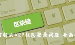 如何解决XRP钱包登录问题：全面指南