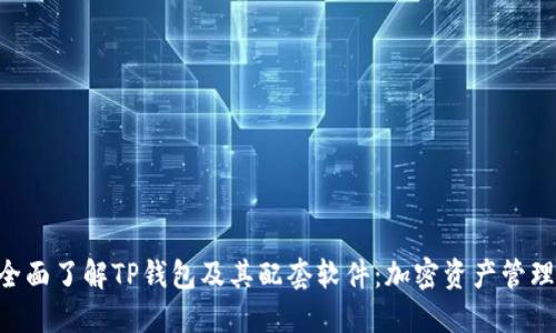 riaoti全面了解TP钱包及其配套软件：加密资产管理新选择