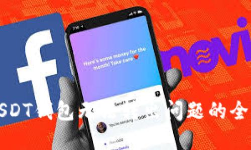 解决USDT钱包无法转出问题的全面指南