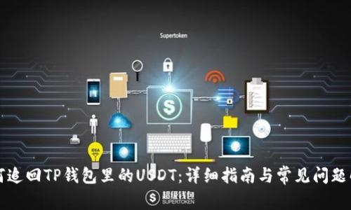 如何追回TP钱包里的USDT：详细指南与常见问题解析