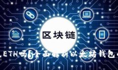 : 以太坊钱包必须充ETH吗？全面解析以太坊钱包的