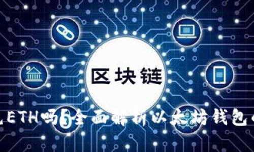 : 以太坊钱包必须充ETH吗？全面解析以太坊钱包的使用和充值必要性