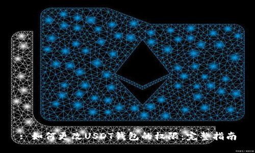 : 如何更改USDT钱包的权限：完整指南