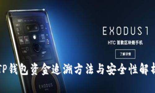 TP钱包资金追溯方法与安全性解析