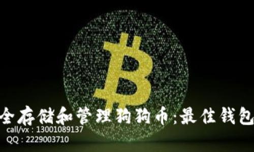 如何在Mac上安全存储和管理狗狗币：最佳钱包推荐与使用指南