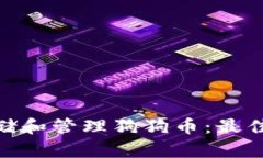 如何在Mac上安全存储和管理狗狗币：最佳钱包推