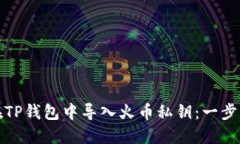 如何在TP钱包中导入火币私钥：一步步详解