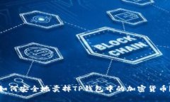 如何安全地卖掉TP钱包中的加密货币？