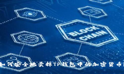 如何安全地卖掉TP钱包中的加密货币？