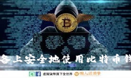 如何在iOS设备上安全地使用比特币钱包：完全指南