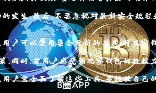   TP冷钱包与观察钱包地址不同的原因解析 / 
 guanjianci TP冷钱包, 观察钱包, 区块链技术, 数字资产管理 /guanjianci 

在数字资产管理领域，钱包的种类繁多，用户对于钱包的选择需要有充分的了解。TP冷钱包和观察钱包作为两种不同类型的钱包，各自有着不同的用途和设计理念。本文将深入探讨TP冷钱包与观察钱包的不同之处，以及产生这些差异的原因，帮助用户更好地理解数字资产管理工具的工作机制。

什么是TP冷钱包？
TP冷钱包是一种可用于安全存储数字货币的设备或软件，通常不直接连接到互联网。这种钱包主要用于长期存储以保护资产免受黑客攻击和其他网络安全威胁。TP冷钱包的主要目标是最大限度地提高安全性和隐私。

冷钱包的一个重要特点是其生成的地址（即钱包地址）通常与热钱包（在线钱包）不同。TP冷钱包用户可以生成不同的钱包地址来接收数字资产，这为资产管理提供了多样性和灵活性。不同的钱包可能会使用不同的加密算法和生成方式，从而导致钱包地址的差异。

什么是观察钱包？
观察钱包是一种非交互式的钱包类型，允许用户查看和监控其资产而无需控制私钥。这种钱包主要用于安全地查看特定钱包地址的资产情况，而不需要实际管理这些资产。

观察钱包通常用于分析、跟踪交易记录及了解钱包内的资产情况，但用户不能通过观察钱包进行资金的转移或管理。观察钱包通常与其他工具或平台相结合，帮助用户更高效地管理数字资产。

TP冷钱包和观察钱包地址的不同
首先，TP冷钱包和观察钱包地址在生成模式上存在差异。TP冷钱包通常会使用强加密的方式生成独一无二的钱包地址，而观察钱包地址可能只是对某个公链地址的引用。这是因为观察钱包的目的主要是为了监控，而不涉及资产的管理，从而简化了地址生成的复杂度。

其次，从功能上来看，TP冷钱包地址是可以接收和发送数字资产的，而观察钱包地址仅用于查看。这样的不同导致两者的地址在数据存储和安全性上的区别，TP冷钱包通常具备更高的安全性，而观察钱包则更便于快速访问和分析。

如何选择合适的钱包类型？
选择合适的钱包类型主要取决于用户的需求和使用场景。如果用户计划长期投资并希望保护其数字资产不受网络攻击，那么TP冷钱包无疑是最优选。而如果用户仅需要对某个钱包资产进行跟踪，保持观察钱包的简便性则是一种明智的选择。

用户还需考虑不同钱包的安全机制、用户体验、兼容性等方面，以保证选择的钱包能够满足其期望。不论是选择TP冷钱包还是观察钱包，都应仔细考虑自身的需求及安全隐患。

常见问题解答

1. TP冷钱包的安全性有多高？
TP冷钱包因其不连接互联网的特性，使得它在安全性上被广泛认为是相对较高的存储解决方案。首先，由于TP冷钱包是离线存储，黑客无法直接攻击到冷钱包，从而降低了被盗风险。此外，许多TP冷钱包设备还集成了多重身份验证和强加密算法，用户可以通过这种双重保护来增强存储安全性。

然而，TP冷钱包的安全性并非绝对。在使用冷钱包时，用户仍需注意对密码和种子词的保护。这些信息一旦泄露，黑客可能通过得到的密码访问和转移资产。此外，用户应定期检查钱包软件的更新，确保使用最新的安全补丁和更新版本。最重要的是，用户在使用TP冷钱包的过程中，要保持警惕，避免面临额外的安全风险。

2. 观察钱包如何工作？
观察钱包的工作机制相对简单，它依赖于区块链网络的透明性。观察钱包只需知道某个具体钱包地址，即可通过公共信息来获取该地址内资产的相关信息，如余额、交易记录等。当用户发送或接收资产时，观察钱包会自动更新这些信息，从而使用户能够实时监控资产状况。

其工作原理的关键在于网络的开放性及透明度，任何人都可以在区块链上查找和验证地址的交易历史。虽然观察钱包不提供直接的管理功能，但它提供了一个非常方便的方法来跟踪资产流动，适合投资分析和资产监管。

观察钱包通常是嵌入在其他平台或服务中，例如数字货币交易所或资产管理工具中，通过集成观察钱包功能，用户可以更全面地管理和分析其数字资产，而无需直接涉及到复杂的钱包管理流程。

3. 如何安全地管理TP冷钱包？
安全地管理TP冷钱包主要侧重于以下几个关键方面。首先，用户应对私钥和种子短语保持绝对的机密，切勿在网上分享或记录在易被获取的地方。其次，尽量选择信誉良好的硬件钱包品牌，因为优秀的制造商通常会在钱包中集成多重安全机制，增强钱包的整体安全性。

此外，用户应定期备份钱包文件和相关数据，并妥善保管在安全的物理位置。定期的财务审查同样重要，通过监控钱包地址以防止异常活动的发生。最后，不要忽视对最新安全规程和行业动态的关注，任何新的安全风险可能对现有资产安全带来潜在威胁。

4. 如何将观察钱包的优势发挥到最大？
要充分发挥观察钱包的优势，用户可以结合其他工具和平台进行资产分析与管理。观察钱包允许用户实时监测多个钱包地址的状态，因此，用户可以使用集合分析的工具，将观察钱包数据与其他信息平台相结合，实现更加高效的数字资产管理。

另一个策略是利用观察钱包的数据来创建预算、投资计划或市场分析，用户可以根据观察到的交易量和数据趋势，制定更为精准的投资决策。同时，若用户感觉到观察钱包的数据力量不足，考虑合并使用TP冷钱包，以更全面的方式保障资产的安全和增值。

综上所述，TP冷钱包和观察钱包都是数字资产管理的重要工具，各有其独特的优势和局限性。为了让数字资产能够安全有效地增长并管理，用户需全面了解这些工具，并根据自己的需求做出最合适的选择。