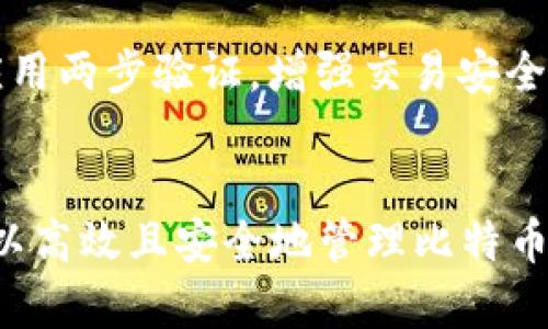 比特币钱包明细查询：如何安全高效地管理您的比特币资产

比特币钱包, 钱包明细查询, 比特币管理, 加密货币安全/guanjianci

引言
在数字货币时代，比特币作为最流行的加密货币，受到了越来越多投资者的关注。随着比特币的价值不断飙升，管理和维护比特币钱包的安全性变得尤为重要。如果您想查看自己的比特币钱包明细，了解每一笔交易的去向和资产状况，本文将为您提供详尽的信息及步骤。同时，我们也将探讨如何高效地管理您的比特币资产。

一、什么是比特币钱包？
比特币钱包是一种数字工具，用于存储比特币和管理个人的比特币账户。这些钱包并不实际存储比特币，而是储存比特币的公钥和私钥。与传统银行不同，用户完全掌控自己的钱包及其内容，这使得比特币钱包在安全性和隐私方面具有独特优势。

二、比特币钱包的类型
比特币钱包主要分为三种类型：软件钱包、硬件钱包和纸质钱包。软件钱包又可分为热钱包和冷钱包。热钱包是指常时连接互联网的数字钱包，便于即时交易；而冷钱包则是不常联网的，比起热钱包更为安全。

三、如何进行比特币钱包明细查询？
要进行比特币钱包明细查询，用户需要了解几种基本方法。首先，可以通过钱包客户端（如Blockchain.info或Coinbase）直接登录，查看每一笔交易记录。其次，可以利用区块链浏览器（如Blockchain.com）输入比特币地址，查询与其相关的所有交易历史。区块链浏览器提供透明的交易记录，让用户能迅速掌握自己的资产情况。

四、使用区块链浏览器查询比特币钱包明细的步骤
1. 找到一个可信的区块链浏览器网站，例如Blockchain.com。br
2. 在搜索框中输入比特币地址。确保输入的地址准确无误。br
3. 点击搜索，界面将展示该地址的所有交易记录，包括交易金额、时间标记、确认数量等。br
4. 您还可以查看该地址的收款和付款历史，理解各笔交易的途径。但注意，这些信息是公共的，不包含个人身份信息。

五、比特币钱包明细查询中的安全注意事项
在进行比特币钱包明细查询时用户需要保持警惕。首先，不要分享自己的私钥，因为这将使任何人都能直接控制您的比特币。其次，确保使用官方或信誉良好的平台进行查询，避开可能的钓鱼攻击和恶意软件。此外，定期检查自己的交易记录，以及钱包的地址变化，也是一种好的安全习惯。

六、如何高效管理比特币资产？
高效管理比特币资产需要掌握多个方面的知识。首先，定期监控市场行情，了解比特币的价格波动，以便选择最佳时机进行交易。其次，保持钱包的安全，定期更新密码以及使用两步验证等安全措施，保护自己的资产。此外，学习如何分散投资，避免将所有资金都投入比特币中，也是明智之举。

七、常见问题解答

h41. 如何选择合适的比特币钱包？/h4
选择合适的比特币钱包需要考虑多个因素，包括安全性、易用性、支持的币种等。对于初学者，热钱包是较好的选择，方便快速交易。反之，对于长期持有者，冷钱包则能提供更高的安全性。还应查看钱包的多重签名功能、备份方案，确保资产能够在任何情况下得到保护。

h42. 查询比特币钱包明细时，如何保障个人隐私？/h4
在查询比特币钱包明细时，用户的隐私保护是一个关键的考虑点。虽然比特币交易是基于公开的区块链技术，但用户可以使用虚拟私人网络（VPN）来增加匿名性。使用新的比特币地址进行每次交易也有助于防止用户的交易链被追踪。此外，使用隐私币（如门罗币）也是对隐私保护的另一种选择。

h43. 如果我的比特币丢失，是否有找回的办法？/h4
如果您的比特币丢失，找回的可能性通常取决于如何丢失。若是因为遗忘私钥而无法访问钱包，您可能无法找回比特币。相反，如果是由于黑客攻击导致的丢失，通常可以联系钱包的客服寻求帮助。重要的是，用户应当保持对私钥和备份信息的保护，加密存储，防止丢失。

h44. 如何避免比特币交易的诈骗？/h4
在进行比特币交易时，用户应当保持警惕，以防诈骗。首先，务必确认交易对方的信誉，避免在不知名的网站或平台进行交易。其次，永远不要泄露个人信息，如私钥或密码。应用两步验证，增强交易安全。此外，追踪交易链接，避免点击不明链接，以防遭遇网络钓鱼攻击。

结论
比特币钱包明细查询是管理比特币资产的重要一环，了解每一笔交易的去向能够帮助用户更好地掌控资产状况。通过合理选择钱包、掌握查询方法、增强安全意识，用户可以高效且安全地管理比特币资产。与此同时，借助区块链浏览器等工具，您能获得对比特币交易的全面了解。希望本文的信息能够帮助您更好地利用比特币钱包，并在加密货币的投资旅程中取得成功。