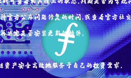    TP钱包波场链资产消失的原因及解决方案  / 
 guanjianci  TP钱包, 波场链, 加密资产, 钱包安全  /guanjianci 

近年来，随着区块链技术的迅猛发展，加密资产的投资热潮也吸引了众多用户参与其中。TP钱包作为一款多链支持的钱包，其用户数量持续增长。然而，一些用户在使用TP钱包时，可能会遇到“波场链资产不见了”的问题。本文将深入探讨这一现象的原因、解决方案以及如何避免类似问题的发生，同时还会解答一些与此相关的常见问题。

波场链不见的原因
当用户发现在TP钱包中，波场链（Tron）上的资产不见了时，可能的原因有多种。以下是一些常见的原因：

1. **链切换问题**：TP钱包支持多种区块链，用户在不同链之间切换时，可能会误以为某条链上的资产消失而导致误解。例如，如果用户在访问以太坊链或比特币链时，未能切换回波场链，则会导致其波场链上的资产看似不见。

2. **钱包地址错误**：有时，用户可能不小心将资产发送到错误的钱包地址，或者在导入钱包时，使用了不正确的助记词或私钥。这会导致用户无法在自己的钱包中看到波场链资产，因为这些资产实际上是在其他地址上。

3. **网络故障**：在某些情况下，可能由于网络不稳定或波场链的网络故障，导致TP钱包无法正确加载相关资产。此时，用户可能会在界面上看到资产消失的现象，实际上资产仍然存在于链上，只是未能正确展示。

4. **钱包更新**：有时，TP钱包的更新可能导致资产暂时消失。例如，在进行系统维护或更新时，钱包可能会出现显示异常，用户在此期间查看钱包可能会觉得资产不见了。这也是一种常见的误解。

如何解决波场链资产消失的问题
面对波场链资产不见的情况，用户可以采取以下几个解决方案：

1. **检查链状态**：首先，确认自己是否在正确的链上。打开TP钱包，查看当前选择的链，如果未选择波场链，请及时切换回波场链。确认资产的存在状态。

2. **验证钱包地址**：如果之前进行了资产转账操作，请检查进行转账的地址是否正确。可使用区块浏览器（如Tronscan）查看该地址上的资产状态。这可以帮助用户确认资产的去向和余额。

3. **等待网络恢复**：如果网络出现问题，建议用户稍等片刻，重新加载钱包数据。用户可以尝试切换链，或者重启TP钱包，有时候这样可以解决由于网络故障导致的显示问题。

4. **联系客户支持**：如果用户经过以上步骤仍未找到资产，建议尽快联系TP钱包的客户支持。在联系客服时，提供相关信息，例如钱包地址、资产类型及数量等，以便他们尽快定位问题。

如何避免波场链资产不见的问题
为了避免出现“波场链资产不见”的现象，用户可以采取以下预防措施：

1. **定期备份钱包**：确保用户在使用TP钱包时，定期备份助记词和私钥。这样，在出现问题的情况下，可以通过备份及时恢复钱包。

2. **保持软件更新**：确保TP钱包保持在最新版本。很多时候，开发者会在新版本中修复已知的bug，因此及时更新能够减少操作中出现的问题。

3. **仔细确认转账操作**：在进行任何转账时，请务必仔细核对目标地址和资产类别。错误的转账可能导致资产丢失，因此操作时务必小心。

4. **关注官方信息**：关注TP钱包的社交媒体或官方网站，以获取最新的维护通知和更新信息。如果出现服务器维护或网络故障等问题，官方会及时发布公告，这样用户可以了解情况。

用户可能关注的相关问题

1. TP钱包是否安全？
TP钱包作为国内较为知名的非托管钱包，安全性一直是用户关注的重点。在使用TP钱包时，用户需要注意以下几点：

首先，TP钱包并不持有用户的私钥，私钥由用户自己掌握，用户需自行管理。因此，用户必须确保其助记词和私钥的安全，避免因为丢失或泄露而导致资金损失。

其次，用户在下载TP钱包时，要确保从官方渠道进行下载。避免下载第三方修改版或未授权版本，以确保软件的安全性。同时，定期更新钱包，确保使用最新版本，可以有效提高安全性。

此外，用户可以开启TP钱包的额外安全功能，如设置登录密码和交易密码，开启生物识别功能（如指纹或面部识别），以增加安全防护层。在进行重要操作时，可以启用两步验证，以进一步保护账户安全。

最后，用户在进行资产转账时，应仔细核对地址和资产类型，以防止因错误转账导致的资金损失。保持警惕，增强安全意识，才能更好地保护自己的资产安全。

2. 如何恢复TP钱包？
在使用TP钱包的过程中，如果用户由于忘记密码或丢失助记词等原因无法使用钱包，可以采取以下恢复步骤：

第一步，打开TP钱包应用，点击“导入钱包”。然后选择导入方式，如果是丢失助记词，需选择“助记词导入”。输入正确的助记词（必须为12词或24词），确保词汇的顺序和拼写正确。一旦验证成功，便能恢复访问钱包。

如果用户忘记登录密码，通常无需助记词也能恢复钱包，用户只需点击“找回密码”功能，根据提示进行操作。若具备足够的身份验证信息，系统将允许用户重设密码。

第三步，若用户因为设备丢失而无法访问钱包，使用助记词或私钥在新设备上重新安装TP钱包也是有效的恢复方式。但是，请确保该新设备的安全，避免再次遭遇泄露风险。

总结来说，保持定期备份以及妥善管理助记词和私钥是用户恢复钱包的关键。同时，用户切勿将助记词和私钥分享给他人，更不能存放在容易被窃取的地方，一定要保护好自己的信息安全。

3. 如何确保我的资产不被黑客攻击？
为了保护加密资产不被黑客攻击，用户在使用TP钱包时，可以采取多种防护措施：

首先，确保使用复杂且不易猜测的密码。密码应包含字母、数字和特殊字符的组合，并尽量避免使用生日、姓名等容易被猜到的信息。此外，定期更换密码，以防止密码已被泄露而带来风险。

其次，开启两步验证功能，在进行敏感操作时，例如转账或提现，系统会要求输入额外的验证码。这层防护可以有效降低账户被入侵的风险。

此外，定期检查钱包的交易记录，确保没有异常交易。如果发现不明交易，立即更换钱包密码并联系TP钱包客服，确保账户安全。保持警觉性和随时更新密码习惯是防止资产被盗取的有效方式。

最后，在使用公共Wi-Fi、共享网络上网时，要避免进行敏感操作。建议使用VPN安全连接，以提高上网隐私和资产保障。同时，尽量使用私密安全的网络环境访问和管理钱包。

4. TP钱包为什么会出现技术问题？
TP钱包作为一款由团队开发的钱包软件，其在使用过程中可能会出现技术问题，原因多样：

首先，由于区块链本身的性质，网络拥堵容易导致交易确认时间延长，用户在进行操作时，若长时间未见交易确认提示，或许是因网络堵塞引起。此时可查看相关链上的状态，判断是否为常规问题。

其次，软件更新或维护是造成临时性问题的原因之一。在升级过程中，用户可能会经历钱包显示异常或无法加载资产。如果出现此类情况，耐心等待官方公布问题修复的时间，或查看官方社交媒体，获得实时更新信息。

还有，用户在安装或使用非官方插件或代引软件可能会导致不兼容问题。若发现技术故障，首先需要关闭所有插件，确认基础的功能是否正常后，再决定是否安装更新的插件。

综上所述，用户在使用TP钱包时，一定要注意常见的技术问题，并及时采取措施，确保资产的安全与交易的顺利进行。

通过本文的分析，相信用户对TP钱包波场链资产不见的问题有了清晰的认识和解决方法。遵循以上维护措施，及时关注钱包的使用动态，让区块链资产安全高效地服务于自己的投资需求。