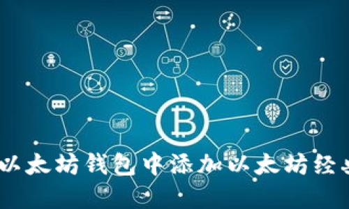 如何在以太坊钱包中添加以太坊经典（ETC）