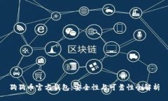 狗狗币官方钱包：安全性与可靠性全解析