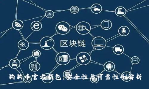狗狗币官方钱包：安全性与可靠性全解析