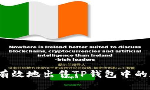 如何安全有效地出售TP钱包中的加密货币？