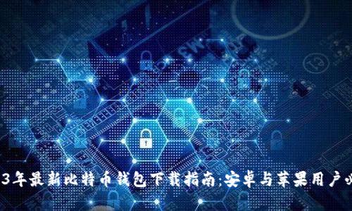 2023年最新比特币钱包下载指南：安卓与苹果用户必看！