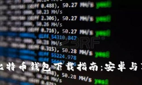 2023年最新比特币钱包下载指南：安卓与苹果用户必看！