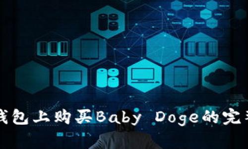 在TP钱包上购买Baby Doge的完整指南