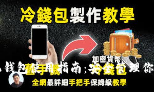 以太坊手机钱包使用指南：安全管理你的数字资产