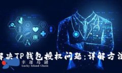 ziaoti如何解决TP钱包授权问题：详解方法与常见疑
