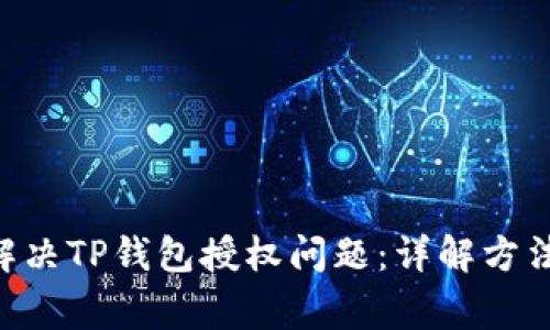 ziaoti如何解决TP钱包授权问题：详解方法与常见疑问