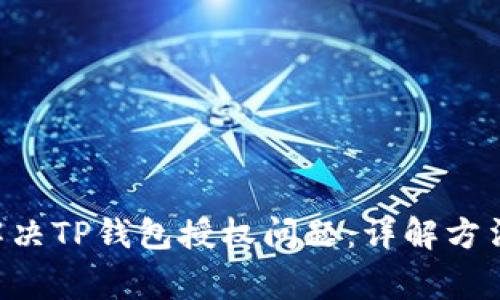 ziaoti如何解决TP钱包授权问题：详解方法与常见疑问