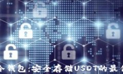 库神冷钱包：安全存储USDT的最佳选择