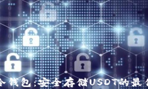 
库神冷钱包：安全存储USDT的最佳选择