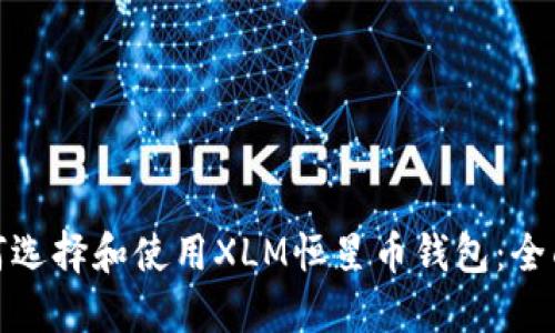 : 如何选择和使用XLM恒星币钱包：全面指南
