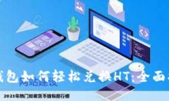 TP钱包如何轻松兑换HT：全面指南
