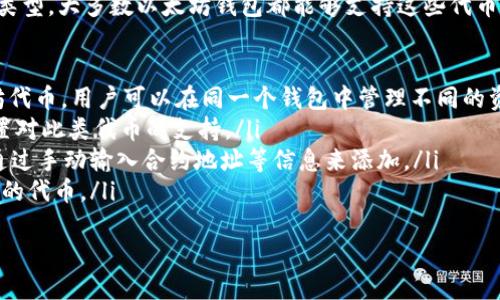   使用 PHP 创建以太坊钱包的完整指南 / 
 guanjianci 以太坊, 钱包, PHP, 区块链 /guanjianci 

引言
以太坊作为一种开源的区块链平台，以其智能合约和去中心化应用程序（DApp）而闻名。作为一名开发者，拥有一个能够与以太坊网络交互的钱包是非常重要的。因此，本文将详细介绍如何使用 PHP 创建一个以太坊钱包，从基本概念到实际代码实现，确保您能够轻松上手。

什么是以太坊钱包？
以太坊钱包是用于存储、接收和发送以太币（ETH）以及与智能合约交互的工具。根据存储密钥的方式，钱包可以分为热钱包（在线钱包）和冷钱包（离线钱包）。热钱包通常更加便利，而冷钱包则在安全性上更有优势。

如何安装 PHP 和 Composer
在开始创建以太坊钱包之前，您需要确保您的开发环境中安装了 PHP 和 Composer。您可以访问 PHP 官方网站下载并安装相应的版本。此外，Composer 是 PHP 的依赖管理工具，可以帮助您轻松管理项目依赖。

安装 PHP
您可以利用包管理工具（如 apt、yum 或 Homebrew）来安装 PHP。在 Windows 下，您可以下载 WAMP 或 XAMPP 安装包。此外，您还可以通过直接访问 PHP 官网下载源代码并手动安装。

安装 Composer
要安装 Composer，您可以使用以下命令：br
```bash
curl -sS https://getcomposer.org/installer | php
```
此命令将下载并安装 Composer。安装完成后，您可以将 Composer 移动到您的 PATH 中，以便于从任何目录访问。

整合以太坊库
要在 PHP 中与以太坊进行交互，您需要使用某些库，例如 `web3.php`。此库是一个使用 PHP 与以太坊节点进行通信的工具。要通过 Composer 安装 `web3.php`，请在您的项目文件夹中运行以下命令：
```bash
composer require sc0v/whisper-php
composer require furkankurt/web3.php
```

创建以太坊钱包的步骤
接下来，我们将详细介绍如何构建一个简单的以太坊钱包。这一过程包括生成密钥对、创建钱包文件，以及如何与以太坊网络交互。

生成密钥对
首先，您需要生成公钥和私钥，这是以太坊钱包的核心。您可以使用 `web3.php` 库中的密钥生成函数来创建一个新的以太坊地址：
```php
require 'vendor/autoload.php';

use Web3\Web3;
use Web3\Personal;

// 实例化 Web3
$web3 = new Web3('http://localhost:8545');

// 生成新钱包
$personal = new Personal($web3-provider);

$personal-newAccount('YOUR_PASSWORD', function ($err, $account) {
    if ($err !== null) {
        echo 'Error: ' . $err-getMessage();
        return;
    }
    echo 'New account created: ' . $account;
});
```
在上面的代码中，请将 `YOUR_PASSWORD` 替换为您希望用于保护钱包的密码。这段代码会调用以太坊节点的 `personal_newAccount` 方法，返回一个新的以太坊地址。

创建钱包文件
一旦您生成了密钥对，您需要将这些信息保存到一个安全的钱包文件中。虽然在实际应用中可能会使用更高级的加密技术，以下是一个简单的示例代码：
```php
$wallet = [
    'address' = $account,
    'privateKey' = $privateKey, // 确保这绝对安全
];

file_put_contents('wallet.json', json_encode($wallet));
echo 'Wallet saved to wallet.json';
```
注意：请务必妥善保管您的私钥，因为它是访问您资产的唯一凭证。

如何与以太坊网络交互？
通过创建的钱包，您现在可以发送交易或查询余额。这里将演示如何查询以太坊地址的余额。

查询余额
以下代码用于查询特定地址的余额：
```php
$web3-eth-getBalance($account, function ($err, $balance) {
    if ($err !== null) {
        echo 'Error: ' . $err-getMessage();
        return;
    }
    echo 'Balance: ' . $balance-toString();
});
```
在这里，`getBalance` 方法将返回以太坊地址的余额。

发送以太币
您也可以使用创建的钱包向其他以太坊地址发送 ETH：
```php
$web3-eth-sendTransaction([
    'from' = $account,
    'to' = 'DESTINATION_ADDRESS',
    'value' = '0x1', // 发送1 wei
], function ($err, $transaction) {
    if ($err !== null) {
        echo 'Error: ' . $err-getMessage();
        return;
    }
    echo 'Transaction successful, hash: ' . $transaction;
});
```
确保在使用时替换 `DESTINATION_ADDRESS`，并使用适当的金额。

安全性注意事项
在处理以太坊钱包和加密货币时，用户安全极为重要。请务必遵循以下安全实践：
ul
    li始终保持私钥的秘密，避免将其存储在不安全的地方。/li
    li定期更新和备份您的钱包文件。/li
    li使用硬件钱包或冷存储来存储大额资产。/li
    li确保您的应用程序符合最佳的安全标准，如使用HTTPS等。/li
/ul

总结
创建一个以太坊钱包并不复杂，但需要谨慎处理涉及的每一个环节。本文涵盖了从安装 PHP 和 Composer、整合以太坊库、生成密钥对、创建钱包文件、与以太坊网络交互等多个方面，为您提供了一个完整的基础。希望通过这篇指南，能够帮助您在区块链和以太坊的世界中迈出坚实的一步。

常见问题解答

1. 如何安全存储以太坊钱包的私钥？
安全存储以太坊钱包的私钥至关重要，因为私钥是访问您以太坊资产的唯一凭证。如果其他人获取了您的私钥，他们将能够控制您的以太坊账户，进行未授权的操作。
以下是一些安全存储私钥的最佳实践：
ul
    listrong使用硬件钱包：/strong硬件钱包是一种物理设备，可以安全地存储您的私钥，绝对不会在线，只在交易时连接到计算机或移动设备。/li
    listrong使用冷存储；/strong冷存储意味着您的私钥存储在严格离线的环境中，这样可以有效防止黑客的攻击。可以使用纸质钱包或USB驱动器。/li
    listrong加密存储：/strong如果您必须将私钥存储在设备上，确保使用强加密算法将其加密，以降低被盗风险。/li
    listrong制定备份方案；/strong定期备份您的钱包信息并将其存储在多个位置，确保在丢失或损坏的情况下可以恢复。/li
    listrong避免在线存储：/strong切忌将私钥存储在云服务或电子邮件中，这样做极易受到黑客攻击。/li
/ul
总之，请对私钥的保护尽可能做到万无一失，防止其被泄露和盗用。

2. 如果我忘记我的钱包密码，该怎么办？
忘记钱包密码可能会导致无法访问您的以太坊账户，甚至失去所有资产。为了防止这些情况的发生，建议在创建钱包时做好记录并妥善保管。可是如果您已经忘记了密码，您可以考虑以下选项：
ul
    listrong强制恢复：/strong在某些情况下，您可以使用恢复工具尝试找回密码，例如密码恢复工具或密码管理软件，但并不总是有效，且需谨慎使用。/li
    listrong寻求专业帮助：/strong如果金额足够大，您可以寻求加密货币行业的计算机安全专家，他们可能能够帮助您提供恢复选项。/li
    listrong重新创建钱包：/strong如果您无法找回密码，并且使用的是最新钱包技术，您可能需要创建一个新钱包并转移资产。在此之前，务必确保您使用的安全性措施已经到位。/li
/ul
为了确保未来不会再遗忘钱包密码，建议使用密码管理器来帮助存储和管理此类信息。

3. 如何监控以太坊地址的交易情况？
监控以太坊地址及其关联交易的活动对于投资者和开发者都至关重要。您可以通过多种方式监控以太坊地址的交易情况：
ul
    listrong使用区块链浏览器：/strong区块链浏览器（如Etherscan）是观察以太坊交易最简便的方式。您只需输入地址，浏览器将显示该地址的所有交易历史和当前资产状况。/li
    listrong利用API：/strong以太坊区块链还提供了一些API接口，可以通过编程方式监控地址。例如，通过Web3.js或ethers.js等库，您可以编写脚本定期检查特定地址的交易情况与余额。/li
    listrong使用第三方服务：/strong有些第三方服务和工具专门为用户提供监控以太坊地址的功能。这些服务可以帮助您更生动地分析交易趋势，以及异常变化。/li
/ul
尽管通过不同的方法都可以获取到地址的交易情况，但推荐使用多个方法来增强您的监控效果。例如，可以在Etherscan上手动确认重要交易，同时使用API进行定期检查。

4. 以太坊钱包是否支持多种代币？
以太坊作为一种智能合约平台，支持多种代币，通常通过 ERC-20 和 ERC-721 标准来实现。因此，依赖于您使用的钱包类型，大多数以太坊钱包都能够支持这些代币。
具体支持取决于钱包软件的设计和功能。以下是一些信息供您参考：
ul
    listrong多币种钱包：/strong市面上许多钱包（如 MetaMask、MyEtherWallet、Trust Wallet 等）支持多种以太坊代币，用户可以在同一个钱包中管理不同的资产，无需分别使用多个钱包。/li
    listrong网络兼容性：/strong确保您选择的钱包支持 ERC-20 和 ERC-721 标准。大多数现代以太坊钱包已经内置对此类代币的支持。/li
    listrong代币添加：/strong某些钱包允许用户手动添加自定义代币。这样，如果您的钱包未自动识别新代币，您可以通过手动输入合约地址等信息来添加。/li
    listrong钱包接口：/strong在您选择的钱包中，还需注意钱包提供的信息和功能界面，确保您能够了解和管理所持有的代币。/li
/ul
总结而言，大多数现代以太坊钱包都支持多种代币，这是设计上的一大优势，适合广泛的用户需求。