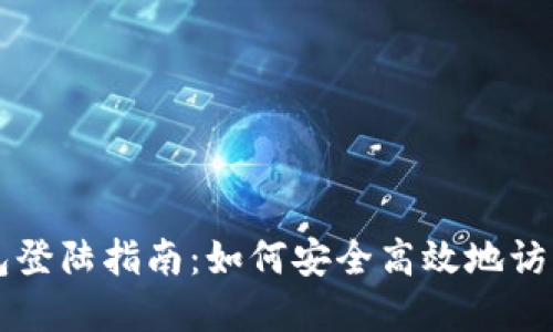 国际比特币钱包登陆指南：如何安全高效地访问您的数字资产