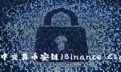 如何在TP钱包中交易币安链（Binance Chain）：详细