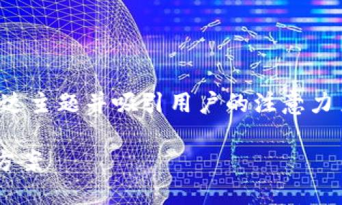 是一个重要的内容元素。确保有效地传达主题并吸引用户的注意力至关重要。以下是您所要求的内容格式：

TP钱包升级后薄饼消失的原因及解决方案